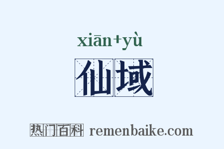 仙域是什么意思的图片